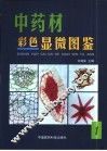 中药材显微彩色图鉴  第1册 封面