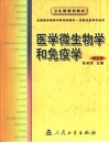 医学微生物学和免疫学  第4版 封面