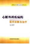 心脏外科疾病的现代诊断与治疗 封面