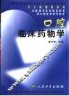 口腔临床药物学 封面