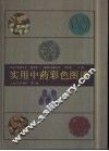 实用中药彩色图谱 封面