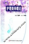 护理美学概论 封面