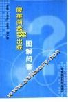 腰椎间盘突出症图解问答 封面