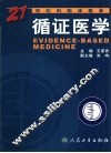 循证医学  21世纪的临床医学 封面