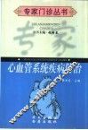 心血管系统疾病防治 封面