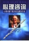 心理咨询  心理问题个案分析与解决方法 封面