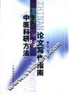 中医科研方法与论文写作指南 封面