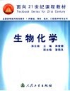生物化学  第5版 封面