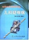 儿科疑难病 封面