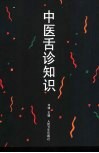 中医舌诊知识 封面