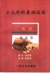 小儿外科看病指南 封面