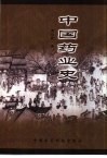 中国药业史 封面