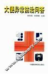 大便异常防治问答 封面