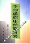 李仲愚临床经验辑要 封面