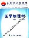 医学物理学  第5版 封面