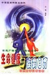 生命健康与疾病自疗  家庭广谱非药物综合法疗 封面