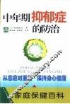 中年期抑郁症的防治 封面