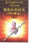 傣族医药研究  档哈雅龙 封面