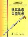 眼耳鼻喉口腔科学 封面