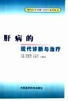 肝病的现代诊断与治疗 封面