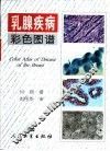 乳腺疾病彩色图谱 封面