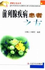 前列腺疾病患者之友 封面