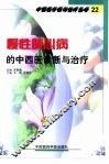 慢性肺心病的中西医诊断与治疗 封面