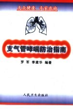 支气管哮喘防治指南 封面