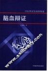 脑血辨证-中医理论发展的探索 封面