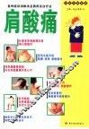 家庭按摩图解  肩酸痛 封面