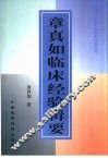 章真如临床经验辑要 封面