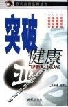 突破亚健康 封面