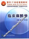 临床麻醉学 封面