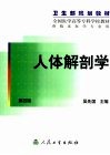 人体解剖学  第4版 封面