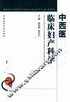 中西医临床妇产科学 封面