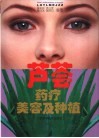 芦荟药疗美容及种植 封面
