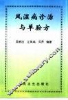 风湿病诊治与单验方 封面