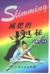 减肥的奥秘 封面
