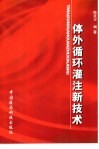 体外循环灌注新技术 封面