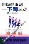 超级健康法-下蹲运动 封面