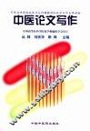 中医论文写作 封面