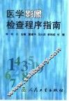医学影像检查程序指南 封面