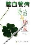 脑血管病防治与康复 封面