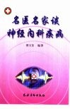 名医名家谈神经内科疾病 封面