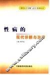 性病的现代诊断与治疗 封面