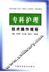 专科护理技术操作规程 封面