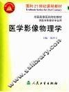 医学影像物理学 封面