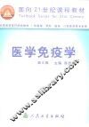 医学免疫学 封面