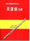表格式临床医学系列丛书  1  风湿病分册 封面