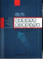 现代临床整体序贯急诊救护治疗学 封面